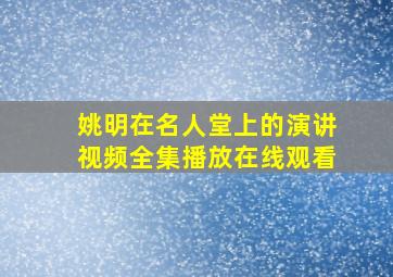 姚明在名人堂上的演讲视频全集播放在线观看