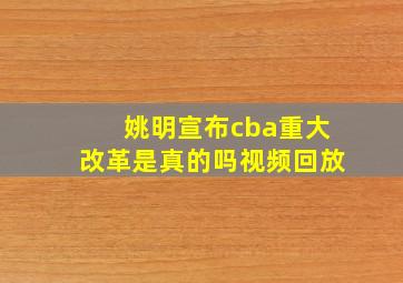 姚明宣布cba重大改革是真的吗视频回放