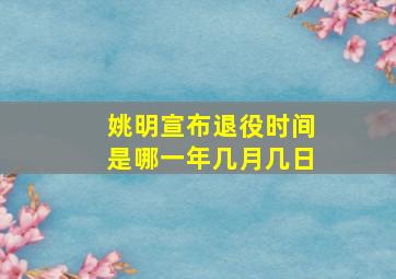 姚明宣布退役时间是哪一年几月几日