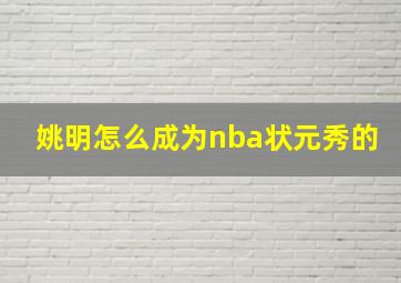 姚明怎么成为nba状元秀的