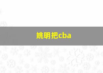 姚明把cba