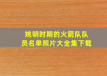 姚明时期的火箭队队员名单照片大全集下载