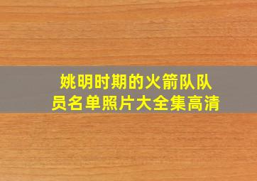 姚明时期的火箭队队员名单照片大全集高清