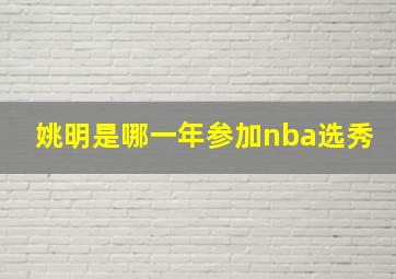 姚明是哪一年参加nba选秀