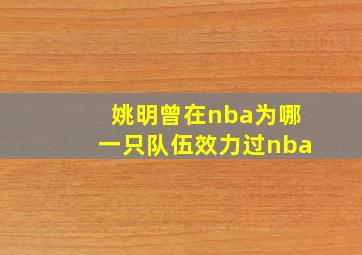 姚明曾在nba为哪一只队伍效力过nba