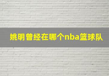 姚明曾经在哪个nba篮球队