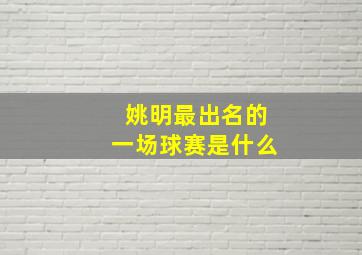 姚明最出名的一场球赛是什么