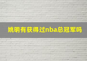 姚明有获得过nba总冠军吗