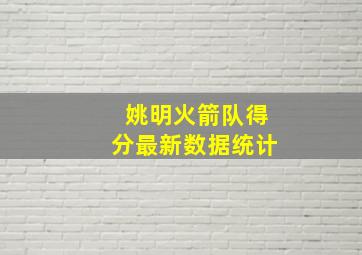 姚明火箭队得分最新数据统计