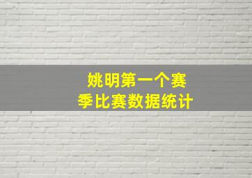 姚明第一个赛季比赛数据统计