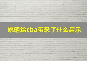 姚明给cba带来了什么启示