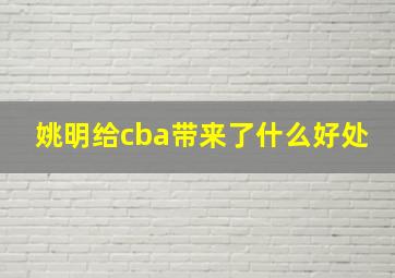 姚明给cba带来了什么好处