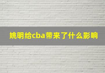 姚明给cba带来了什么影响