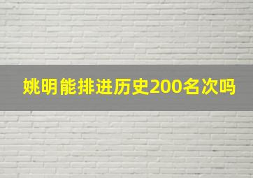 姚明能排进历史200名次吗