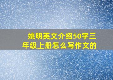 姚明英文介绍50字三年级上册怎么写作文的