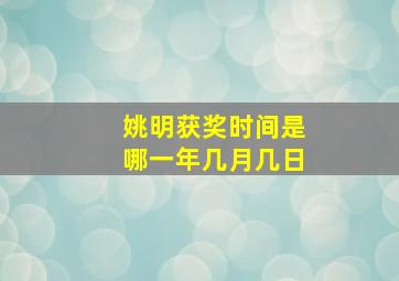 姚明获奖时间是哪一年几月几日