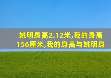 姚明身高2.12米,我的身高156厘米,我的身高与姚明身