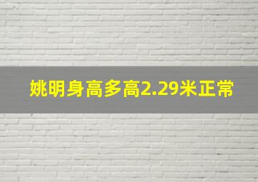 姚明身高多高2.29米正常