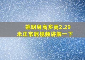 姚明身高多高2.29米正常呢视频讲解一下