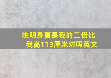 姚明身高是我的二倍比我高113厘米对吗英文