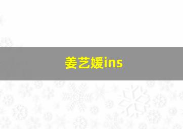 姜艺媛ins