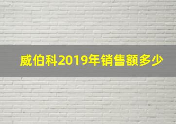 威伯科2019年销售额多少