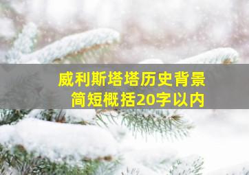 威利斯塔塔历史背景简短概括20字以内