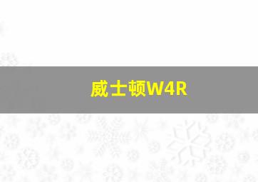 威士顿W4R