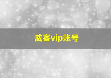 威客vip账号