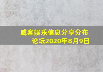 威客娱乐信息分享分布论坛2020年8月9日