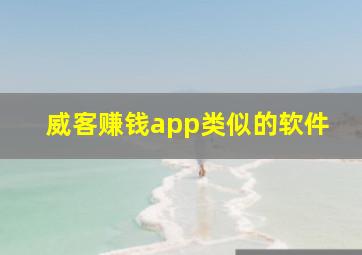 威客赚钱app类似的软件