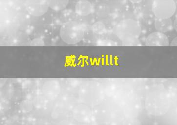 威尔willt