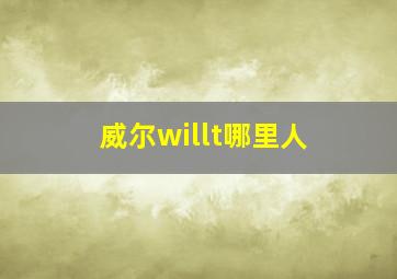 威尔willt哪里人