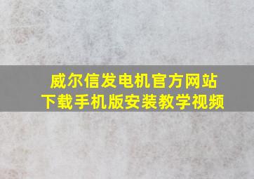 威尔信发电机官方网站下载手机版安装教学视频