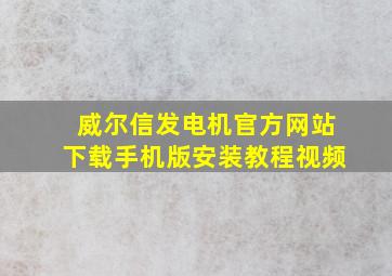 威尔信发电机官方网站下载手机版安装教程视频