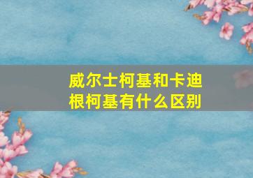 威尔士柯基和卡迪根柯基有什么区别