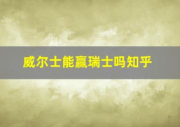 威尔士能赢瑞士吗知乎