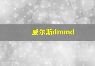 威尔斯dmmd