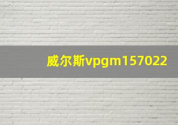 威尔斯vpgm157022