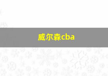 威尔森cba