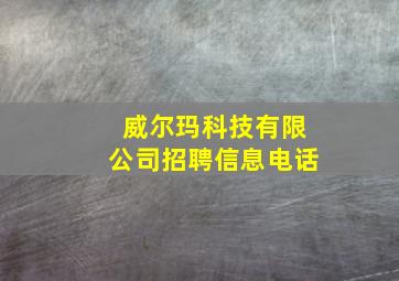 威尔玛科技有限公司招聘信息电话