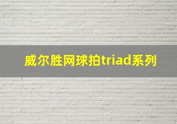 威尔胜网球拍triad系列