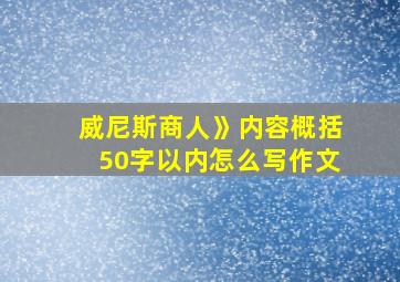 威尼斯商人》内容概括50字以内怎么写作文