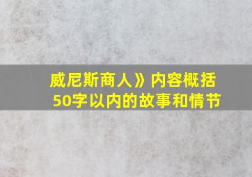 威尼斯商人》内容概括50字以内的故事和情节