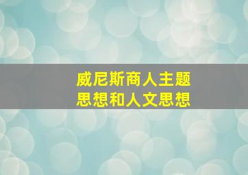 威尼斯商人主题思想和人文思想