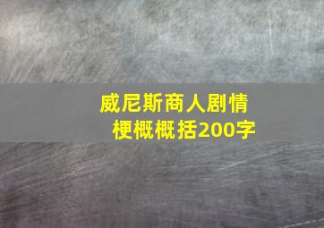 威尼斯商人剧情梗概概括200字