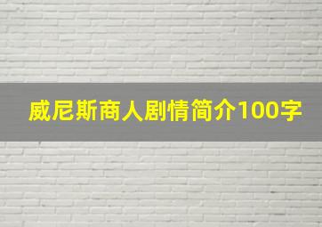 威尼斯商人剧情简介100字