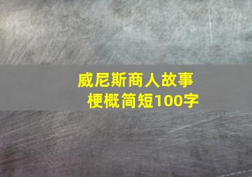 威尼斯商人故事梗概简短100字