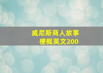 威尼斯商人故事梗概英文200