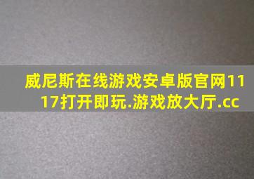 威尼斯在线游戏安卓版官网1117打开即玩.游戏放大厅.cc